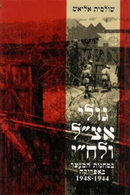 גולי אצ`ל ולח`י 
