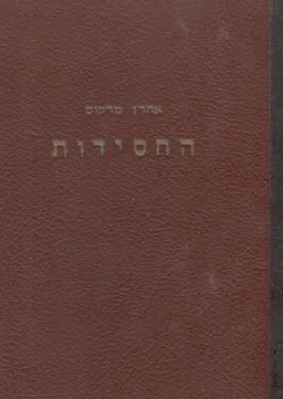 החסידות