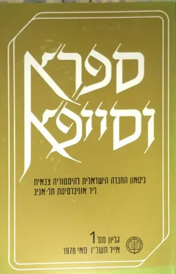 עטיפת הספר ספרא וסייפא : ביטאון החברה הישראלית להיסטוריה צבאית ליד אוניברסיטת תל-אביב מאת אריה חשביה