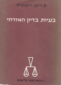 בעיות בדיון האזרחי : (הזנחות ותקלות, מניעתן ותיקונן על-פי פסקי הדין של בית המשפט העליון בירושלים)