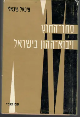 סחר-החוץ ויבוא-ההון בישראל