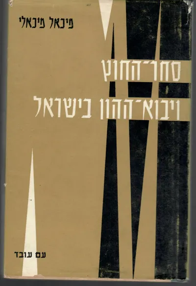 סחר החוץ ויבוא ההון בישראל