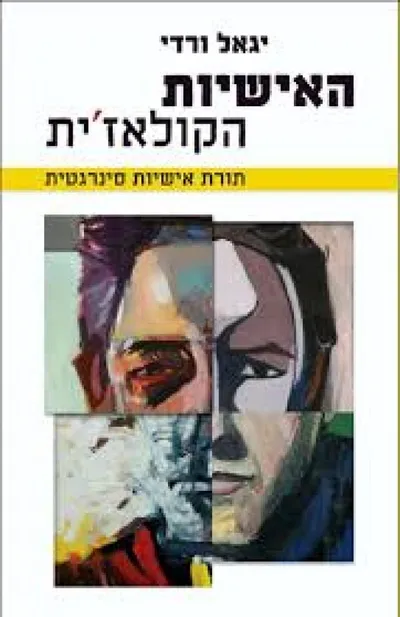 האישיות הקולאז'ית : תורת אישיות סינרגטית