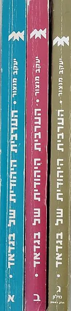 הערבית-היהודית של בגדאד כרכים א-ג כסט