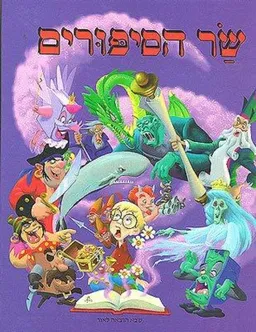 שר הסיפורים