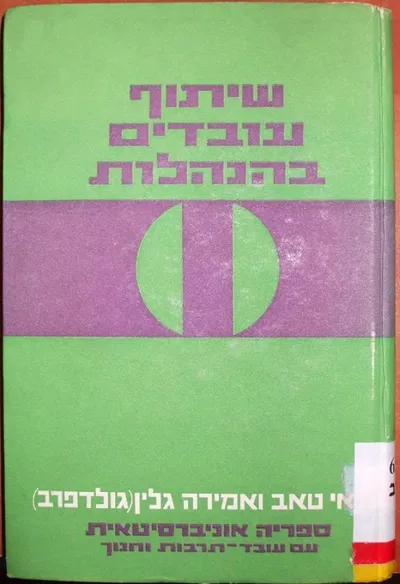 שיתוף עובדים בהנהלות : נסיון וציפיות