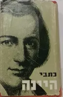 כתבי הינה (היינה) - כרך #1 - כנסת הרומנטיקה | דת ופילוסופיה באשכנז