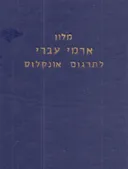 מלון (מילון) ארמי עברי לתרגום אונקלוס (אנקלוס)