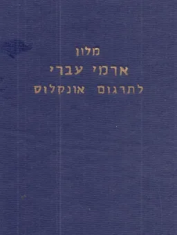 מלון (מילון) ארמי עברי לתרגום אונקלוס (אנקלוס)