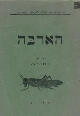 הארבה