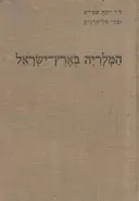 המלריה בארץ ישראל : ספר שמושי