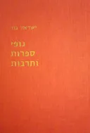 נופי ספרות ותרבות