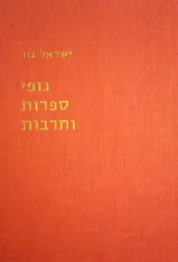 נופי ספרות ותרבות