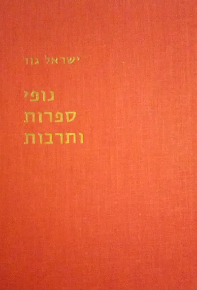 נופי ספרות ותרבות : מסות ורשימות