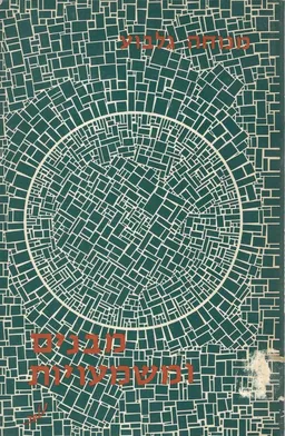 עטיפת הספר מבנים ומשמעויות מאת מנוחה גלבוע