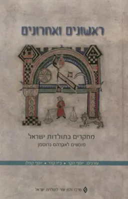 ראשונים ואחרונים