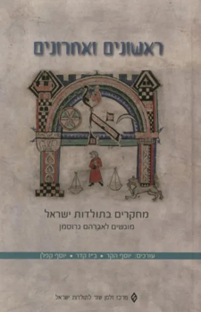 ראשונים ואחרונים : מחקרים בתולדות ישראל מוגשים לאברהם גרוסמן