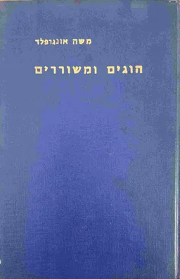 הוגים ומשוררים