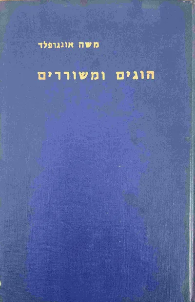 הוגים ומשוררים : מבחר מסות