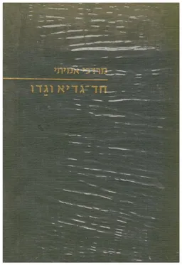 חד-גדיא וגדו : מוטיבים ספרותיים