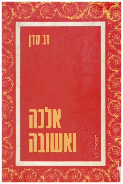 אלכה ואשובה : דברים בעניני אמונות ודעות