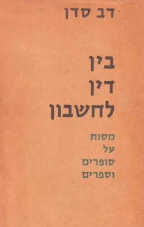 בין דין לחשבון : מסות על סופרים וספרים
