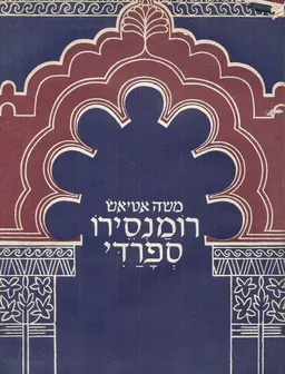 רומנסירו ספרדי : רומנסות ושירי עם ביהודית-ספרדית