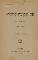 עם שקיעת החמה