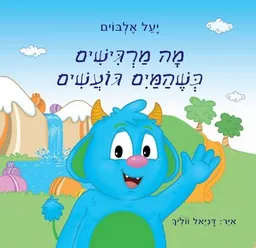 עטיפת הספר מה מרגישים כשהמים גועשים מאת יעל אלבוים