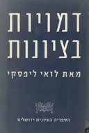 דמויות בציונות