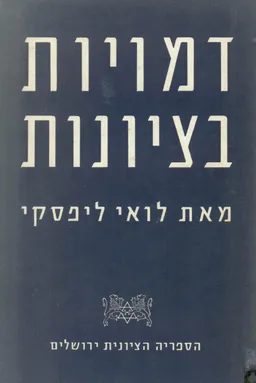 דמויות בציונות