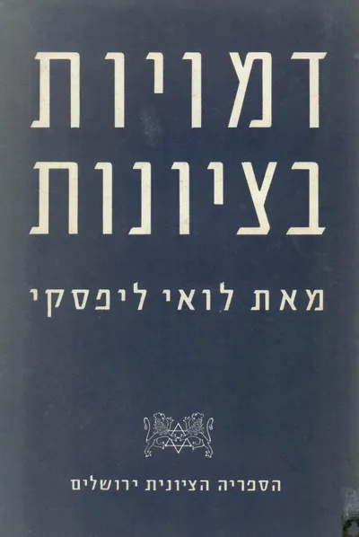 דמויות בציונות