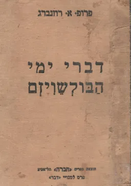 דברי ימי הבולשביזם