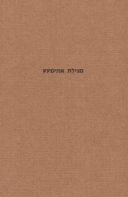 מגילת אחימעץ : והיא מגילת יוחסין לרבי אחימעץ בירבי פלטיאל משנת ד' אלפים תתי&quotד יספר בה יחוס אבותיו וכל מעשי תוקפם...