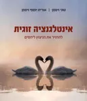 אינטליגנציה זוגית