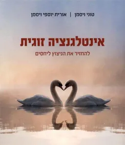 אינטליגנציה זוגית