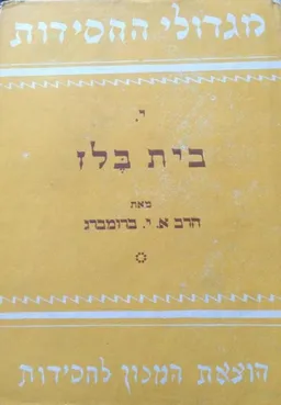 מגדולי החסידות י