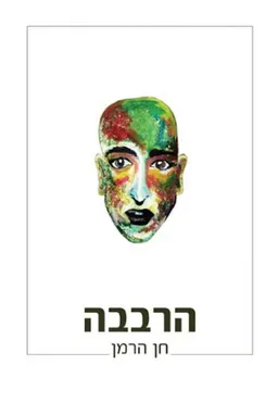 הרבבה