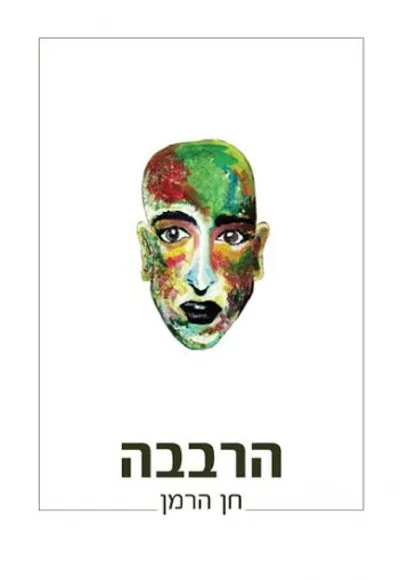 הרבבה