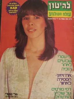 להיטון גליון מספר 465 - גלי עטרי