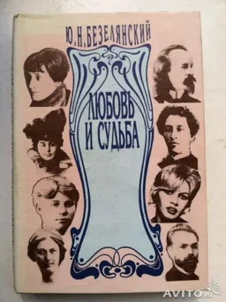 ЛЮБОВЬ И СУДЬБА