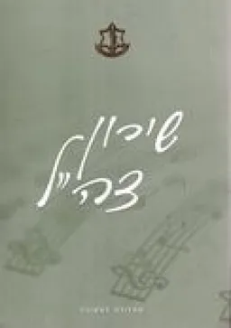 עטיפת הספר שירון צה"ל (2011) מאת 