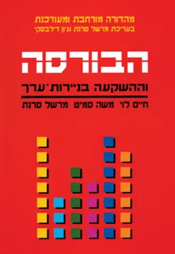 הבורסה וההשקעה בניירות־ערך - מהדורה מורחבת ומעודכנת