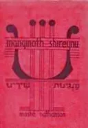 מנגינות שירינו