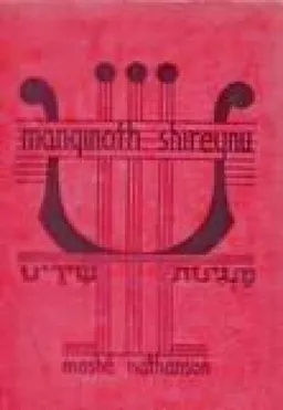 מנגינות שירינו