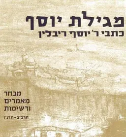 מגילת יוסף - כתבי ר' יוסף ריבלין