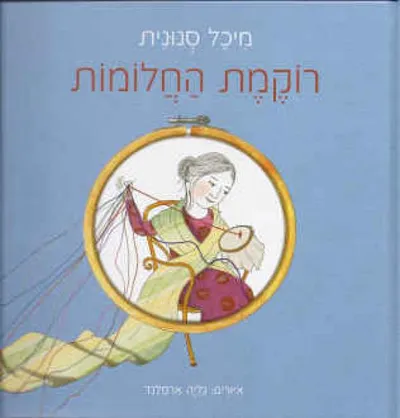 רוקמת החלומות