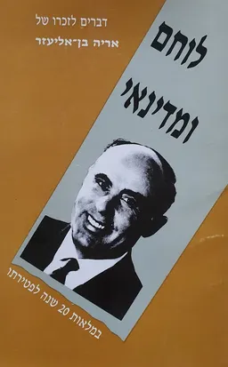עטיפת הספר לוחם ומדינאי  מאת אריה בכר [ע]