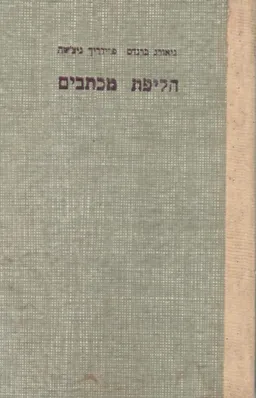 חליפת מכתבים: גיאורג ברנדס - פרידריך ניצ'שה (ניטשה)  