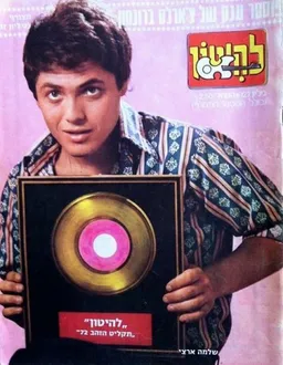 להיטון גליון מספר 127 - שלמה ארצי